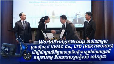 WorldBridge Group ចាប់ដៃជាមួយក្រុមហ៊ុនកូរ៉េ VW&C Co., LTD (VERYWORDS) ដើម្បីសិក្សាលើកិច្ចសហប្រតិបត្តិការក្នុងវិស័យវប្បធម៌ ភស្តុភារកម្ម និងយានយន្តអគ្គិសនី នៅកម្ពុជា