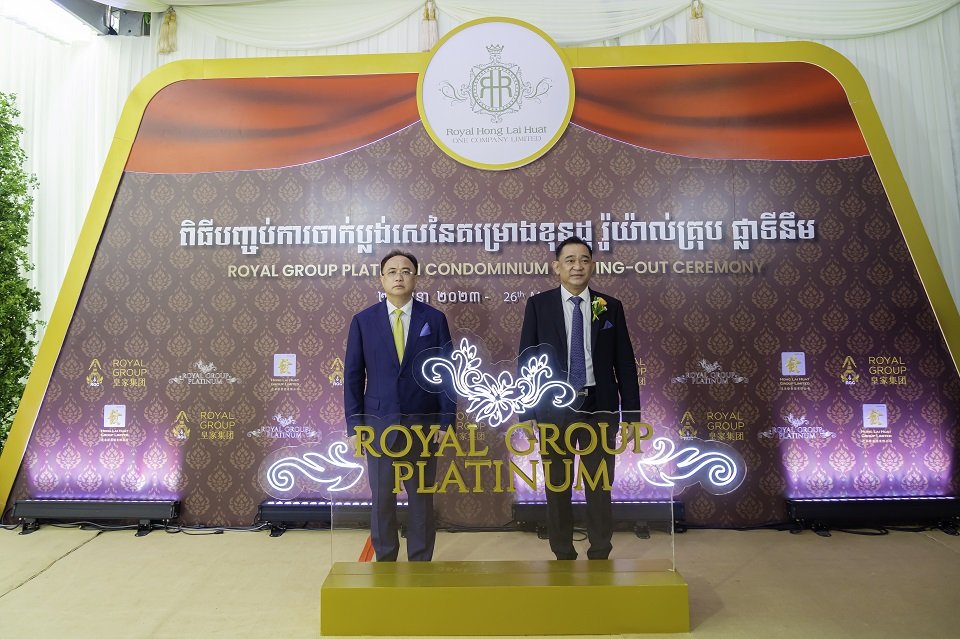 ក្រុមហ៊ុន រ៉ូយ៉ាល់ ហុង ឡៃហួត វ័ន ខម ភេនី លីមីតធីត ប្រារព្ធពិធីបញ្ចប់ការចាក់ប្លង់សេសម្រាប់ខុនដូ រ៉ូយ៉ាល់ គ្រុប ផ្លាទីនឹម