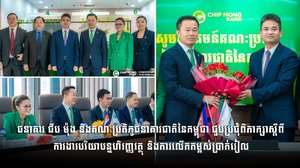 ធនាគារ ជីប ម៉ុង និងគណៈប្រតិភូធនាគារជាតិនៃកម្ពុជា ជួបប្រជុំពិភាក្សាស្ដីពី ការងារបរិយាបន្នហិរញ្ញវត្ថុ និងការលើកកម្ពស់ប្រាក់រៀល