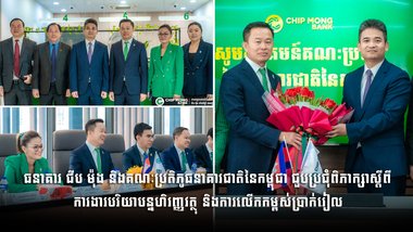 ធនាគារ ជីប ម៉ុង និងគណៈប្រតិភូធនាគារជាតិនៃកម្ពុជា ជួបប្រជុំពិភាក្សាស្ដីពី ការងារបរិយាបន្នហិរញ្ញវត្ថុ និងការលើកកម្ពស់ប្រាក់រៀល