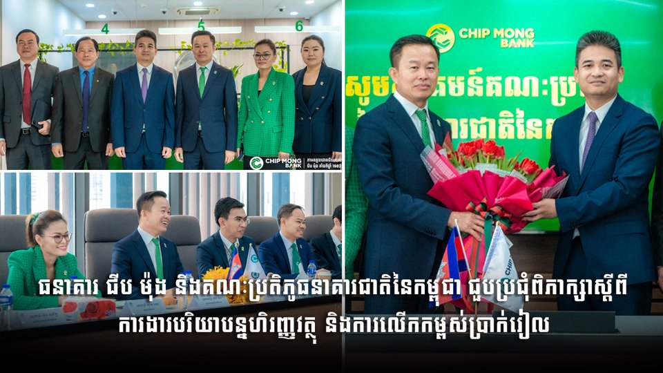 ធនាគារ ជីប ម៉ុង និងគណៈប្រតិភូធនាគារជាតិនៃកម្ពុជា ជួបប្រជុំពិភាក្សាស្ដីពី ការងារបរិយាបន្នហិរញ្ញវត្ថុ និងការលើកកម្ពស់ប្រាក់រៀល