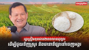 រដ្ឋត្រៀមទុនជាង២០០លានដុល្លារ