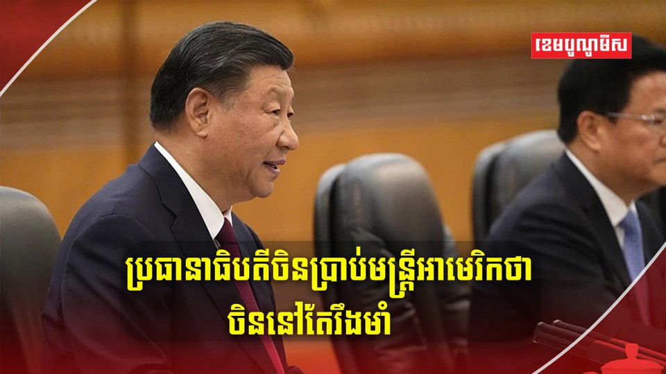 លោក ស៊ី ជិនពីង