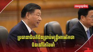 លោក ស៊ី ជិនពីង
