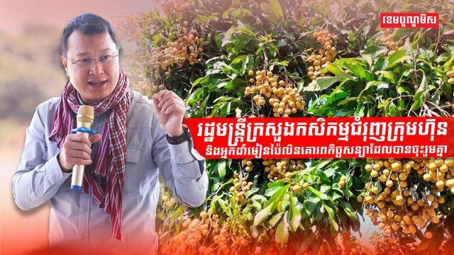 រដ្ឋមន្ត្រីក្រសួងកសិកម្ម