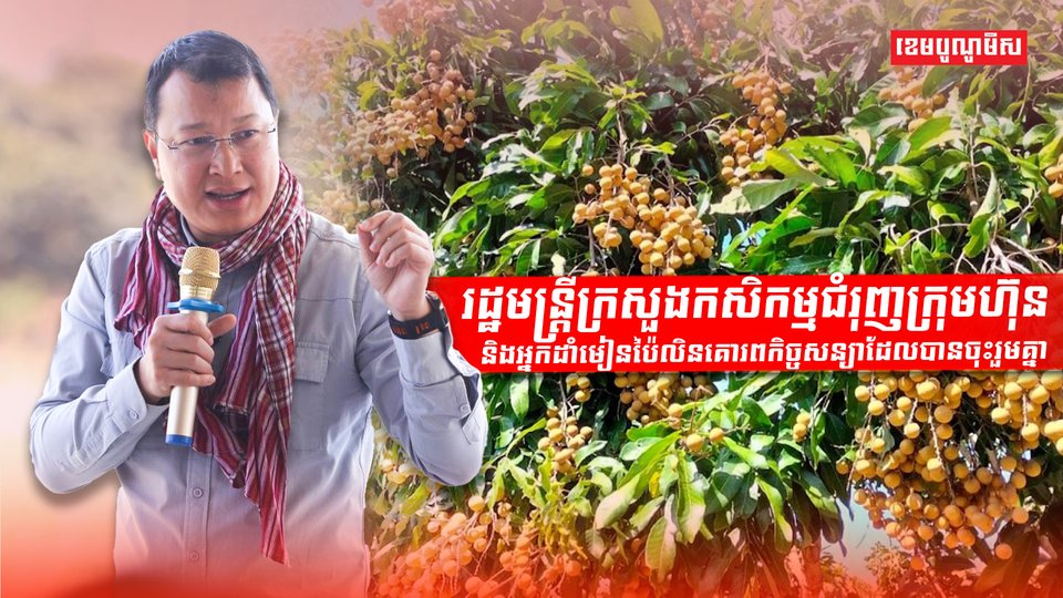 រដ្ឋមន្ត្រីក្រសួងកសិកម្ម