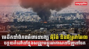 ជម្លោះអ៊ីស្រាអែល និងអ៊ីរ៉ង់