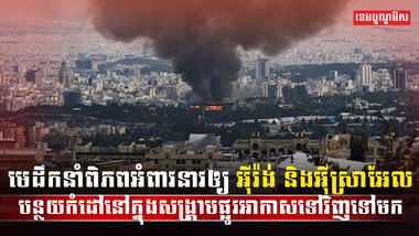 ជម្លោះអ៊ីស្រាអែល និងអ៊ីរ៉ង់