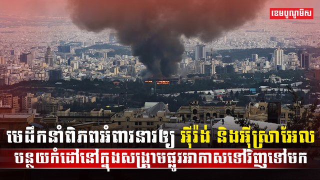 ជម្លោះអ៊ីស្រាអែល និងអ៊ីរ៉ង់
