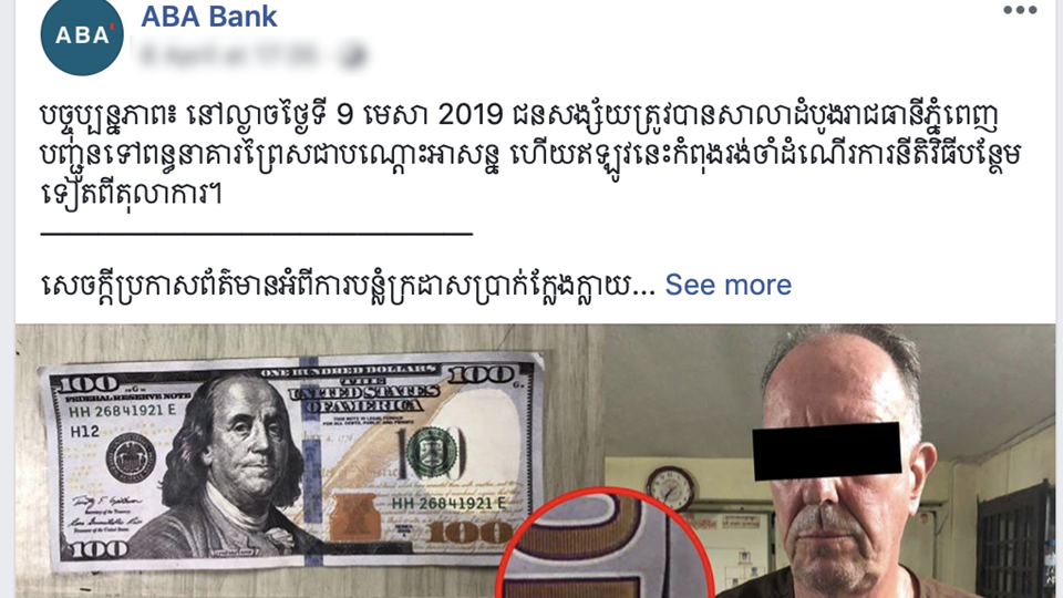 ធនាគារ ABA ចាត់​វិធានការ​​ឆ្លើយតប​ទៅ​នឹង​ការ​មួល​បង្កាច់​ថា ដក​បាន​លុយ​ក្លែងក្លាយ​ពី ATM របស់ខ្លួន។