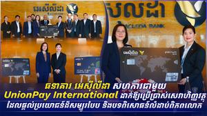 ធនាគារ អេស៊ីលីដា សហការជាមួយ UnionPay International ដាក់ឱ្យប្រើប្រាស់សេវាហិញ្ញវត្ថុ ដែលផ្តល់ប្រយោជន៍ដ៏សម្បូរបែប និងបទពិសោធន៍លំដាប់ពិភពលោក