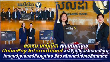 ធនាគារ អេស៊ីលីដា សហការជាមួយ UnionPay International ដាក់ឱ្យប្រើប្រាស់សេវាហិញ្ញវត្ថុ ដែលផ្តល់ប្រយោជន៍ដ៏សម្បូរបែប និងបទពិសោធន៍លំដាប់ពិភពលោក
