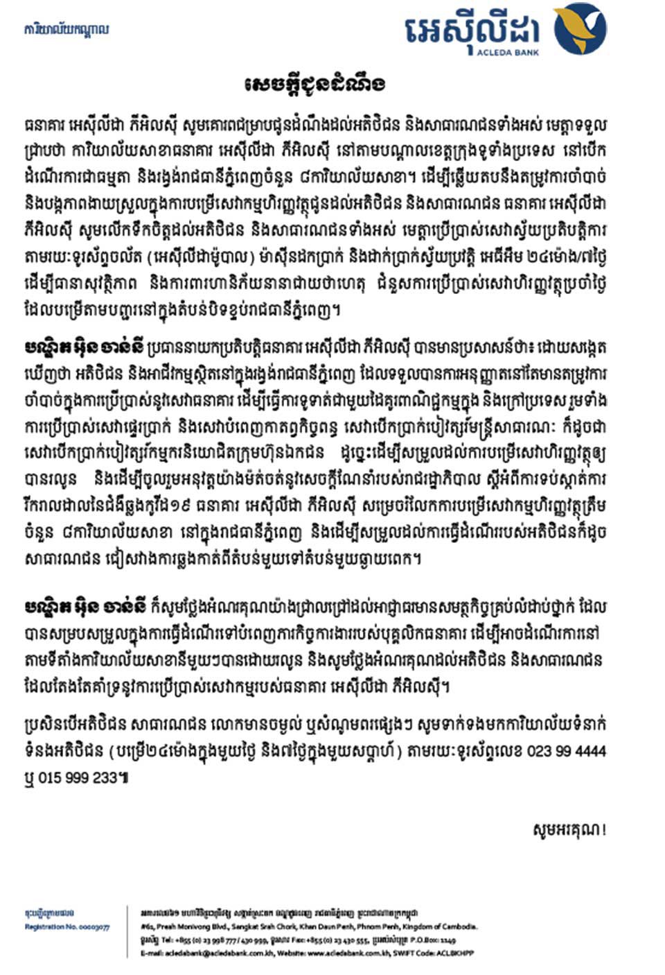 សេចក្ដីជូនដំណឹង​របស់​ធនាគារ អេស៊ីលីដា