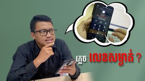 ភ្លេច​លេខ​​សម្ងាត់ អេស៊ីលីដា​ម៉ូបាល ? អាច​បង្កើត​ខ្លួនឯងបាន ដោយ​មិនបាច់ទៅធនាគារទេ!!!