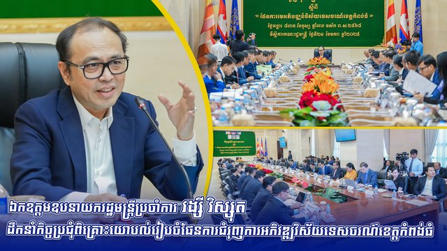 ឯកឧត្តមឧបនាយករដ្ឋមន្ត្រីប្រចាំការ វង្សី វិស្សុត