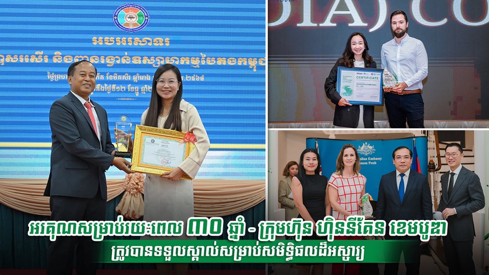 អរគុណសម្រាប់រយៈពេល ៣០ ឆ្នាំ - ក្រុមហ៊ុន ហ៊ិននីគែន ខេមបូឌា ត្រូវបានទទួលស្គាល់សម្រាប់សមិទ្ធិផលដ៏អស្ចារ្យ