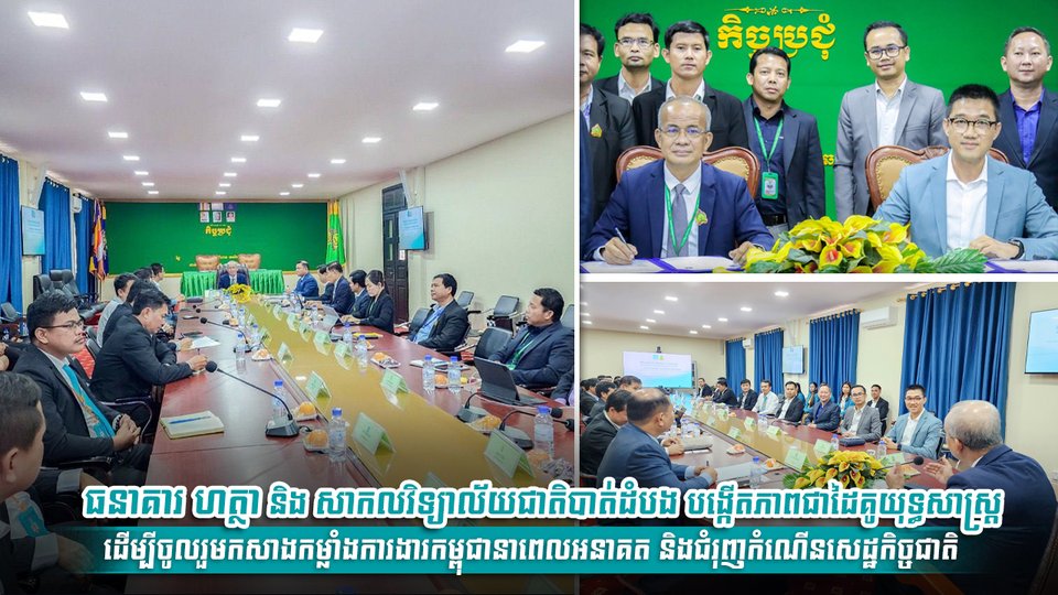 ធនាគារ ហត្ថា និងសាកលវិទ្យាល័យជាតិបាត់ដំបងបង្កើតភាពជាដៃគូយុទ្ធសាស្ត្រ ដើម្បីចូលរួមកសាងកម្លាំងការងារកម្ពុជានាពេលអនាគត និងជំរុញកំណើនសេដ្ឋកិច្ចជាតិ