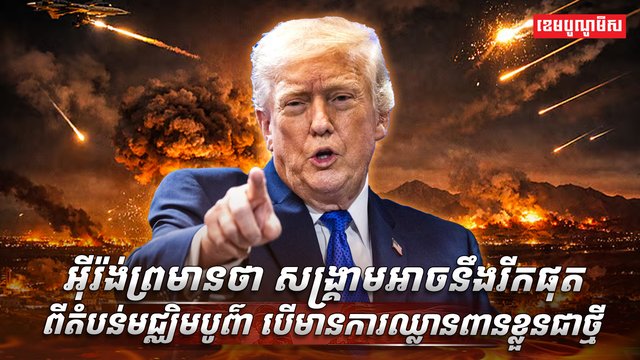 អ៊ីរ៉ង់ព្រមានថា