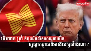 សមាជិកអាស៊ាន