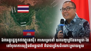 ឥណ្ឌូនេស៊ីគាំទ្រការសម្រេចចិត្តរបស់កម្ពុជា