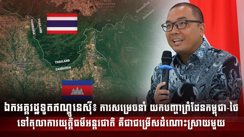 ឥណ្ឌូនេស៊ីគាំទ្រការសម្រេចចិត្តរបស់កម្ពុជា
