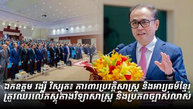ឯកឧត្តម_វង្សី_វិស្សុត៖_ការពារប្រវត្តិសាស្ត្រ_និងអារ្យធម៌ខ្មែរ
