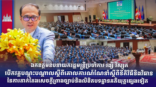 ឧបនាយករដ្ឋមន្រ្តីប្រចាំការ វង្សី វិស្សុត ដឹកនាំកិច្ចប្រជុំការងារផ្ទៃក្នុងថ្នាក់ដឹកនាំ ទីស្តីការគណៈរដ្ឋមន្រ្តី ដើម្បីពង្រឹងគុណភាព ប្រសិទ្ធភាព និងសមិទ្ធកម្មការងារ