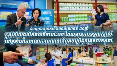 ជំនាញឯកទេសនិងបទពិសោធន៍ ៥០ឆ្នាំ ក្នុងវិស័យផលិតផលទឹកដោះគោ