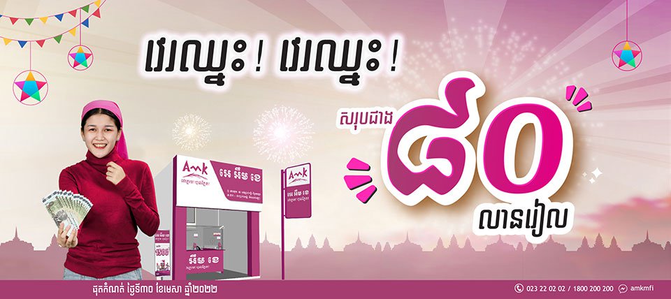 រង្វាន់សរុប​៨០​លានរៀលកំពុងរង់ចាំអ្នក! គ្រាន់តែវេរលុយជាមួយភ្នាក់ងារ អេ អឹម ខេ!