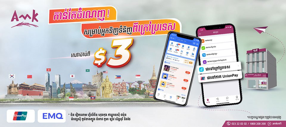 បងប្អូនប្រកបរបររកស៊ីនាំចូលទំនិញ ហើយត្រូវវេរលុយទៅក្រៅប្រទេស អាចវេរលុយអស់ថ្លៃសេវាត្រឹមតែ $3 តែប៉ុណ្ណោះតាមរយៈ UnionPay និង EMQ នៅលើ AMK Mobile បានយ៉ាងងាយស្រួល។