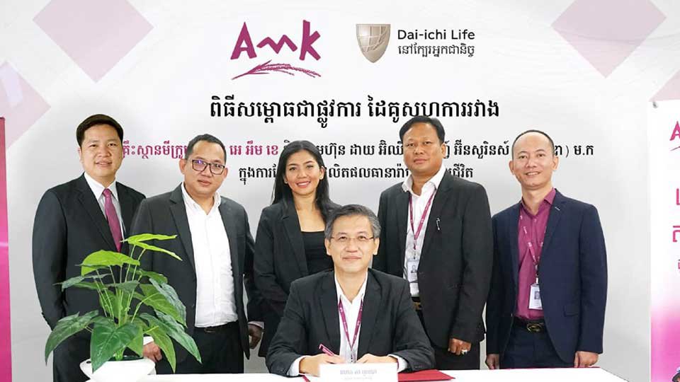 ក្រុមហ៊ុន ដាយ អ៊ិឈិ ឡាយហ្វ៍ បានចុះកិច្ចព្រមព្រៀងលើកិច្ចសហការជាដៃគូ ជាមួយ គ្រឹះស្ថានមីក្រូហិរញ្ញវត្ថុ អេ អឹម ខេ ភីអិលស៊ី