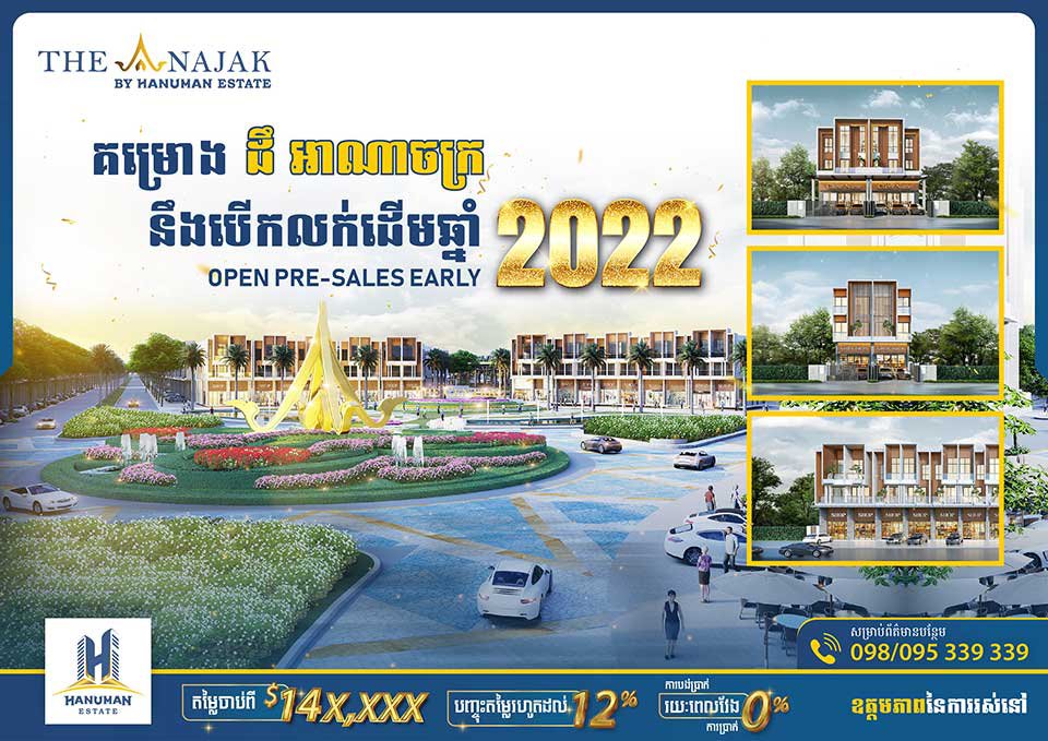 គម្រោង ដឹ អាណាចក្រ (HANUMAN Estate) នឹងបើកលក់មុនសម្ពោធ ដើមឆ្នាំ២០២២ នេះ!