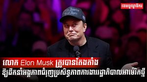 លោក Elon Musk