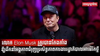 លោក Elon Musk