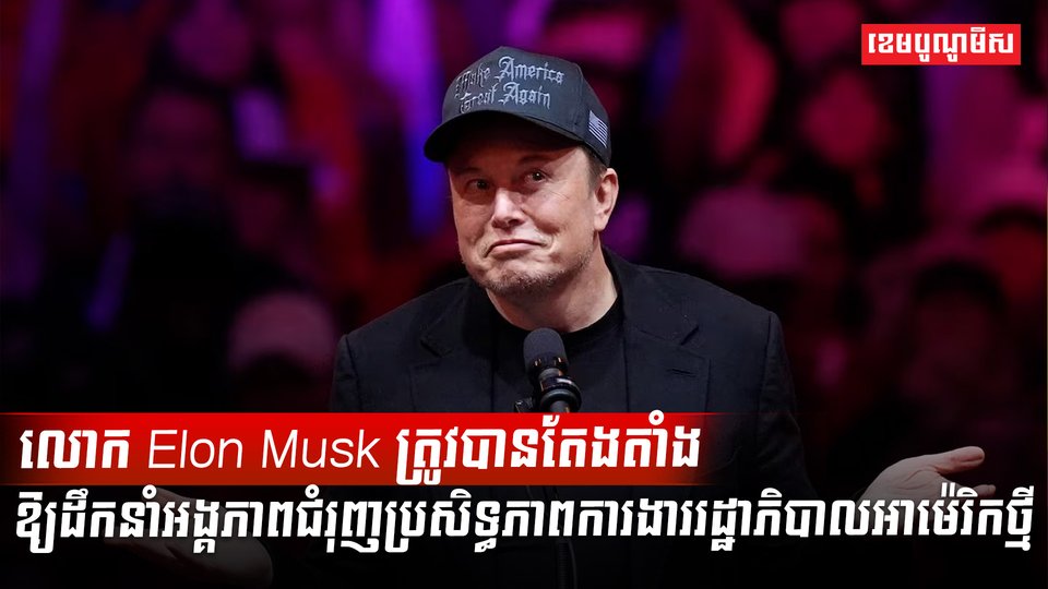 លោក Elon Musk
