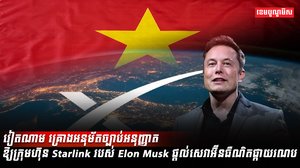 ក្រុមហ៊ុន Starlink