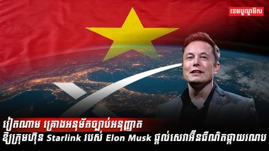 ក្រុមហ៊ុន Starlink