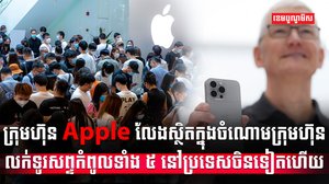 ក្រុមហ៊ុន Apple