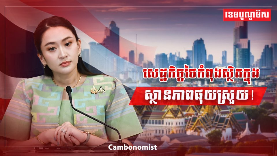 សេដ្ឋកិច្ចថៃ