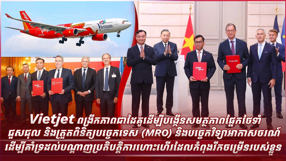 Vietjet ពង្រីកភាពជាដៃគូដើម្បីបង្កើនសមត្ថភាពផ្នែកថែទាំ ជួសជុល និងត្រួតពិនិត្យបច្ចេកទេស (MRO) និងបច្ចេកវិទ្យាអាកាសចរណ៍ ដើម្បីគាំទ្រដល់បណ្តាញប្រតិបត្តិការហោះហើរដែលកំពុងរីកចម្រើនរបស់ខ្លួន