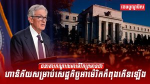 ធនាគារកណ្ដាលអាម៉េរិក