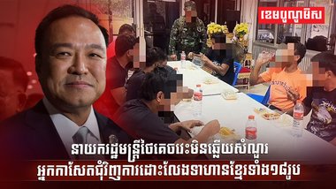 ការដោះលែងទាហានខ្មែរទាំង១៨រូប