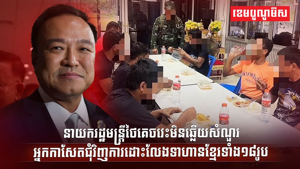 ការដោះលែងទាហានខ្មែរទាំង១៨រូប