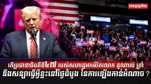 តើប្រធានាធិបតីទី៤៧ របស់សហរដ្ឋអាម៉េរិក