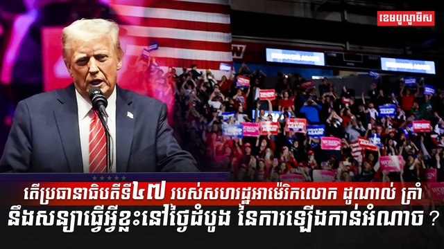 តើប្រធានាធិបតីទី៤៧ របស់សហរដ្ឋអាម៉េរិក