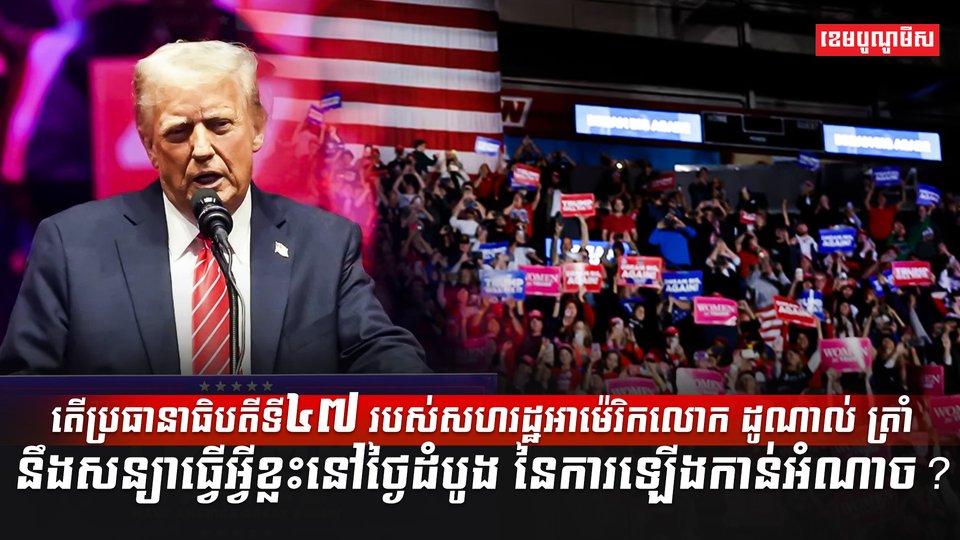 តើប្រធានាធិបតីទី៤៧ របស់សហរដ្ឋអាម៉េរិក