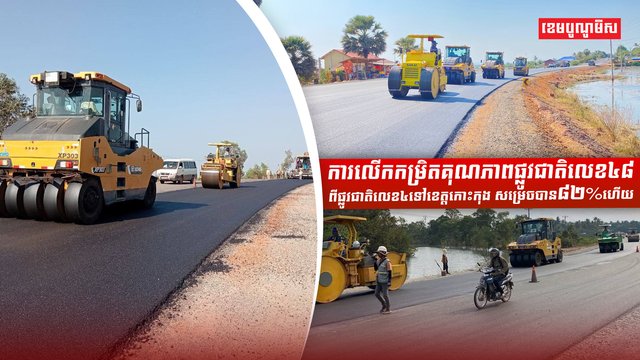 ការលើកកម្រិតគុណភាពផ្លូវជាតិលេខ៤៨