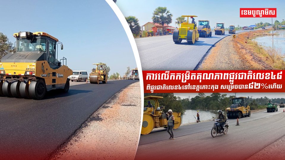 ការលើកកម្រិតគុណភាពផ្លូវជាតិលេខ៤៨