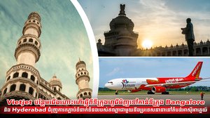 * ការផ្តល់ជូនប្រូម៉ូសិននេះ ផ្តល់ជូនសម្រាប់ផ្លូវហោះហើរវៀតណាម-ឥណ្ឌាទាំងអស់  រួមទាំងការផ្តល់ជូនការបញ្ចុះតម្លែពិសេសចំនួនពីរនៅទូទាំងបណ្តាញហោះហើរ