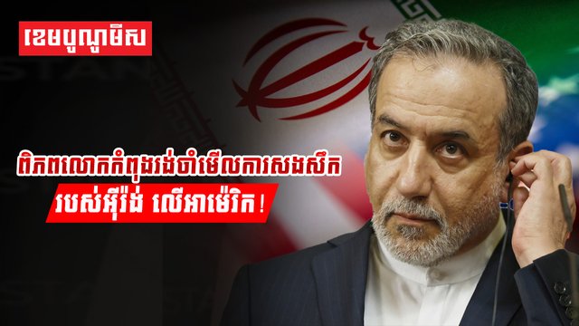 ការសងសឹករបស់អ៊ីរ៉ង់ លើអាម៉េរិក